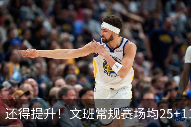 还得提升！文班常规赛场均25+11.5+3.1帽 季后赛23.8+10.9+3.5帽